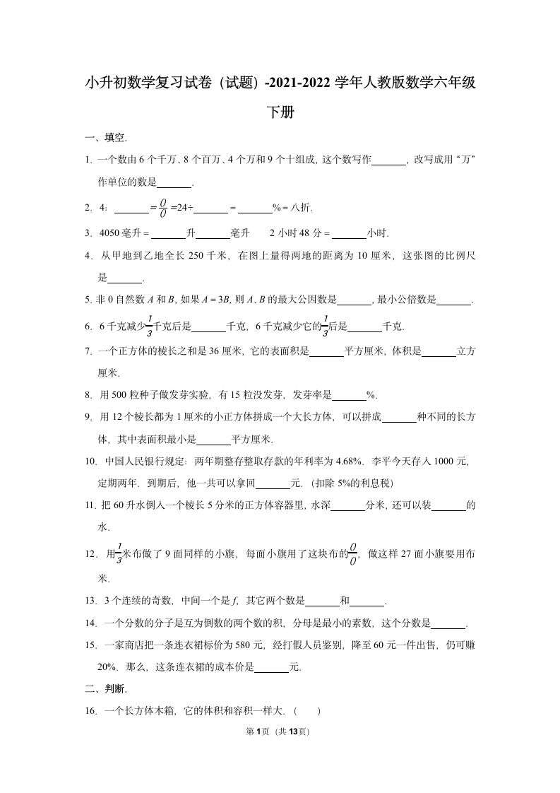 2021-2022学年人教版数学六年级下册  小升初数学复习试卷 (含答案）.doc第1页