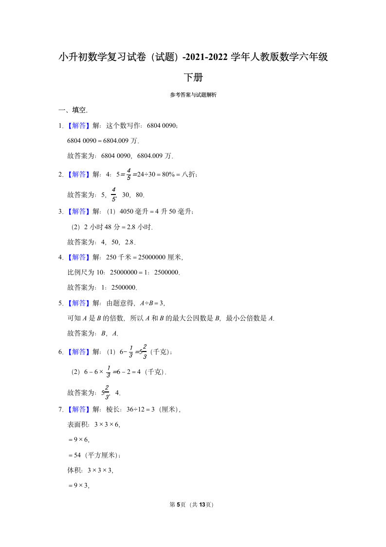 2021-2022学年人教版数学六年级下册  小升初数学复习试卷 (含答案）.doc第5页