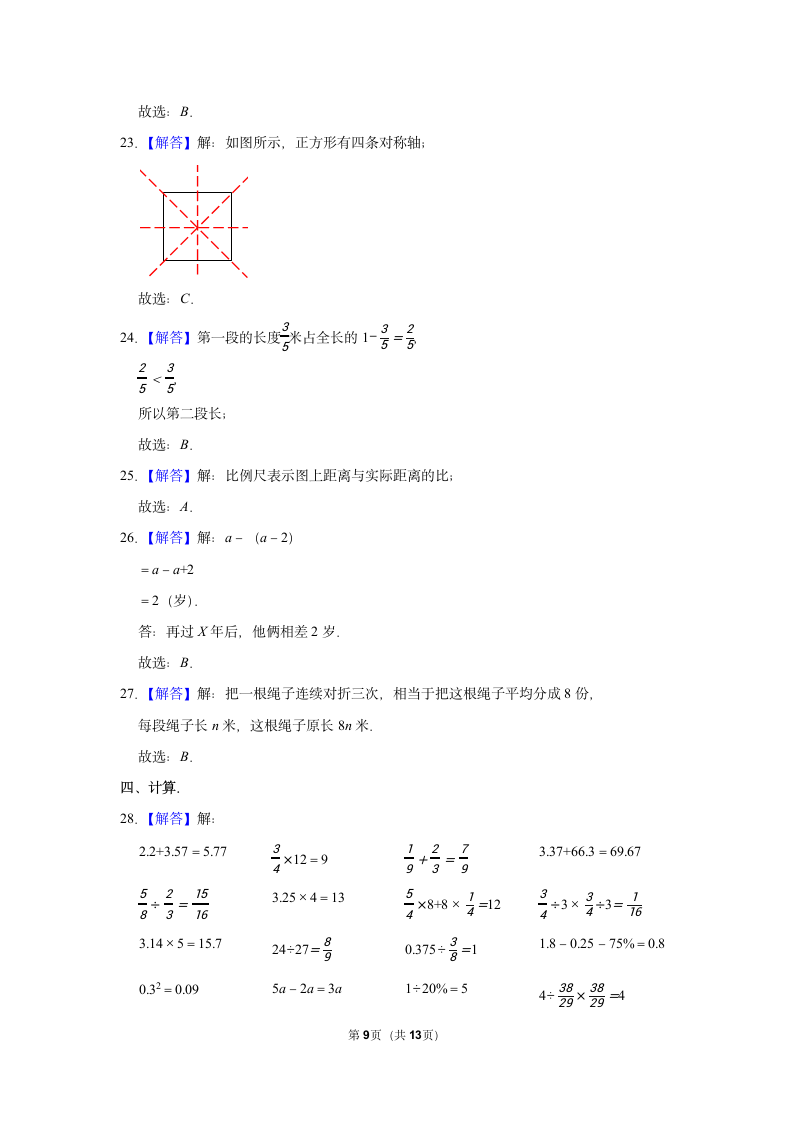 2021-2022学年人教版数学六年级下册  小升初数学复习试卷 (含答案）.doc第9页