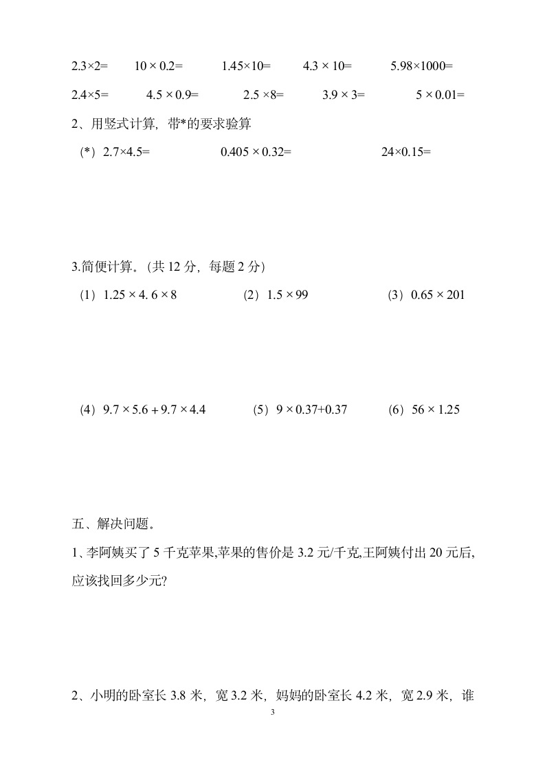 小学五年级上册数学月考试卷.doc第3页