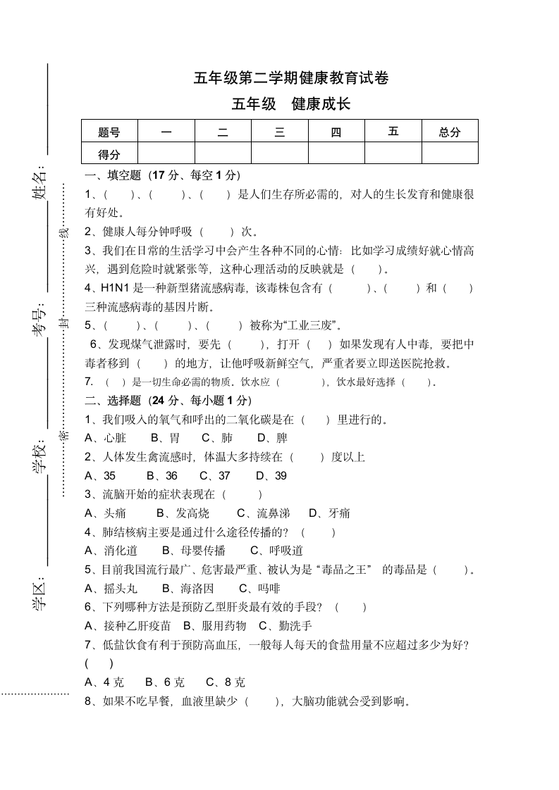 五年级第二学期健康教育试卷.docx第1页