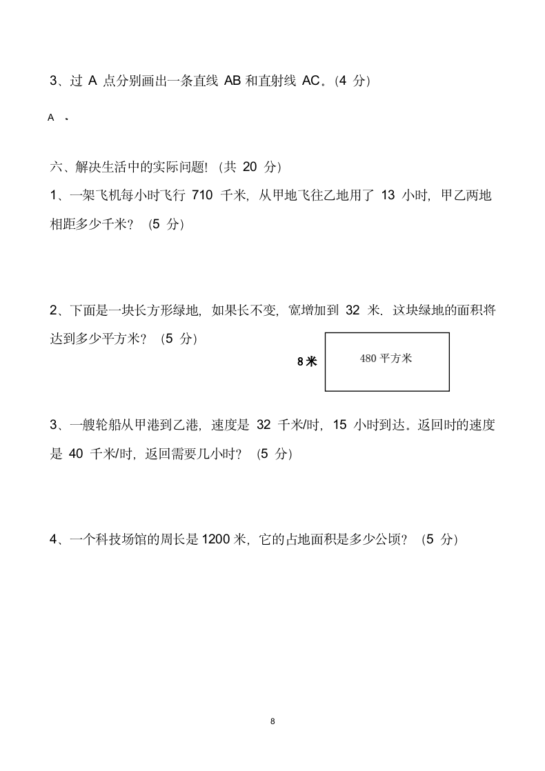 四年级数学上册期中测试卷.docx第8页