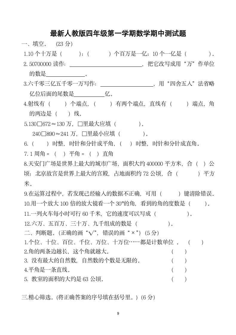 四年级数学上册期中测试卷.docx第9页