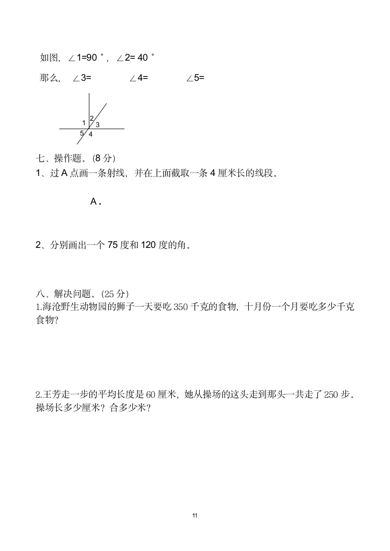 四年级数学上册期中测试卷.docx第11页