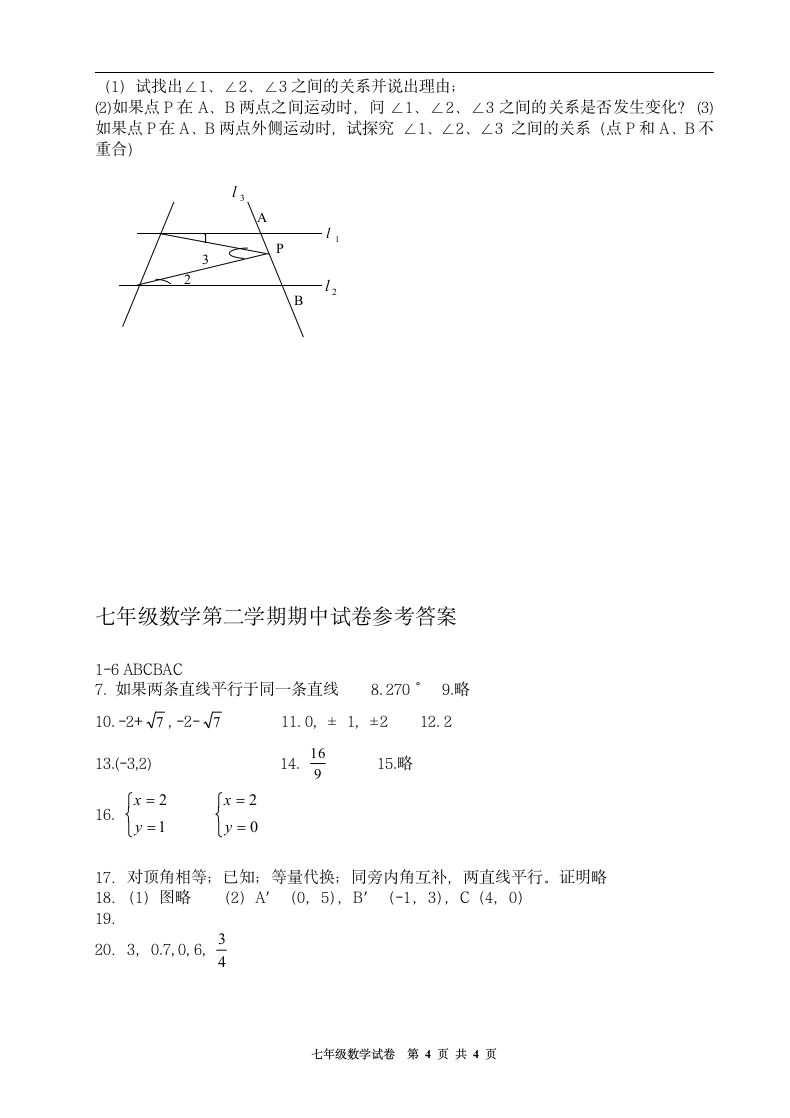 七年级数学下册期中测试卷.docx第4页