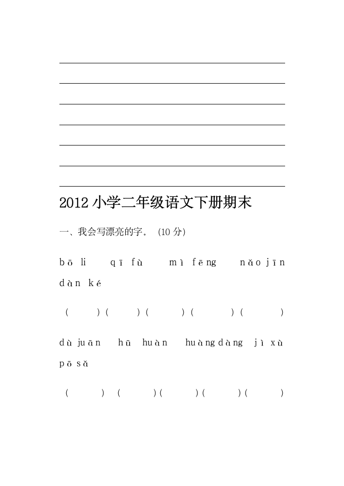 人教版二年级下册语文期末考试试卷汇总.doc第8页