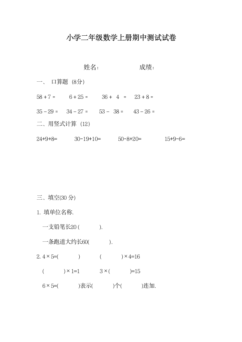 小学二年级数学上册期中测试试卷.docx第1页