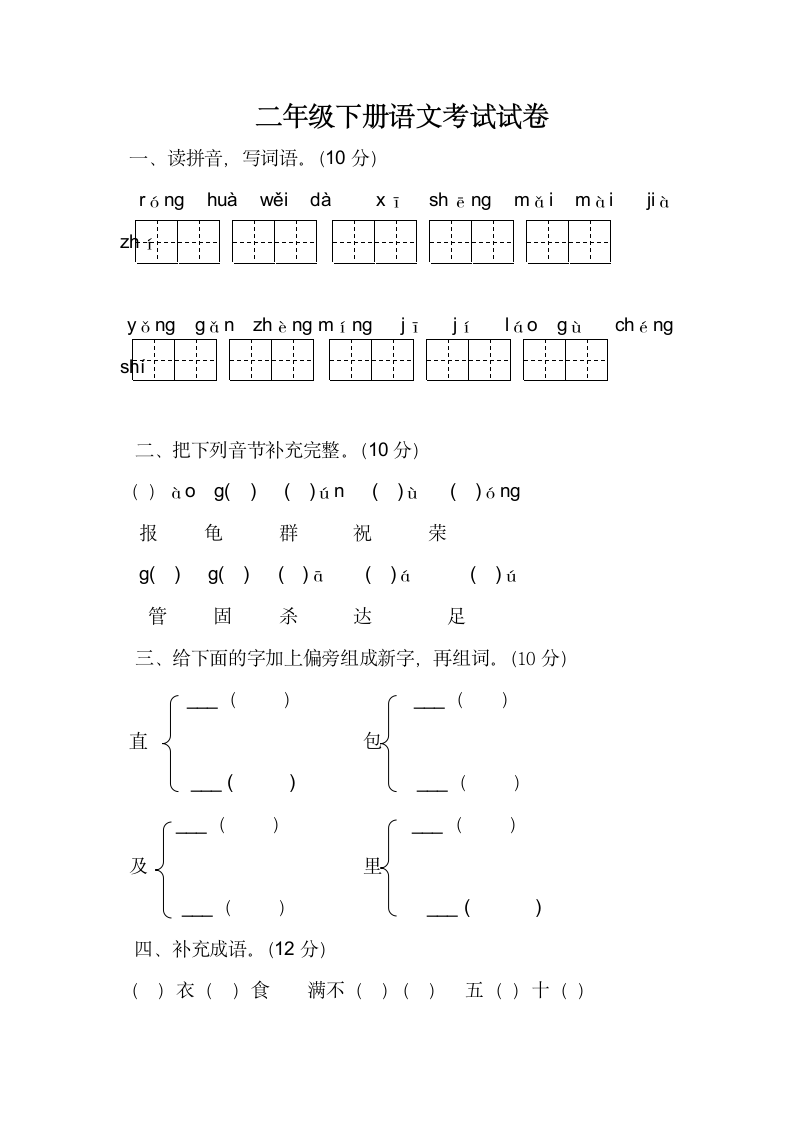 二年级下册语文考试试卷.docx