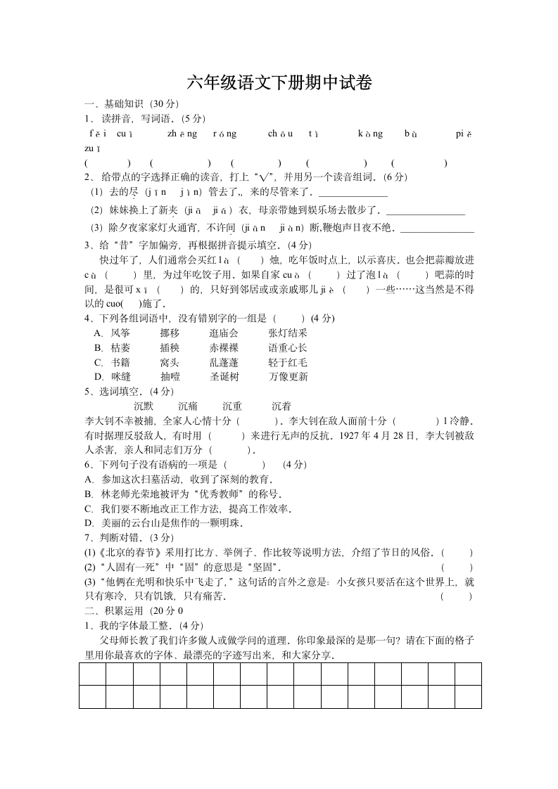 六年级语文下册期中试卷.docx第1页