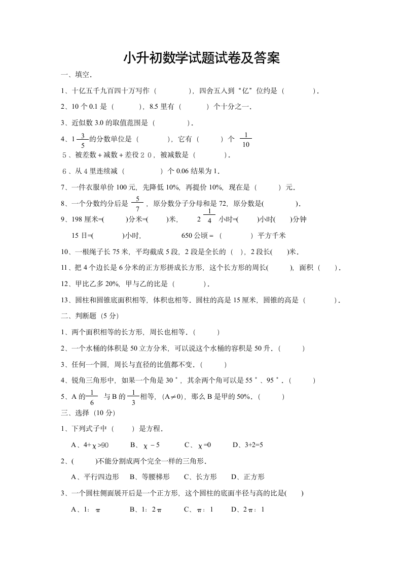 六年级小升初数学考试试卷.docx第1页