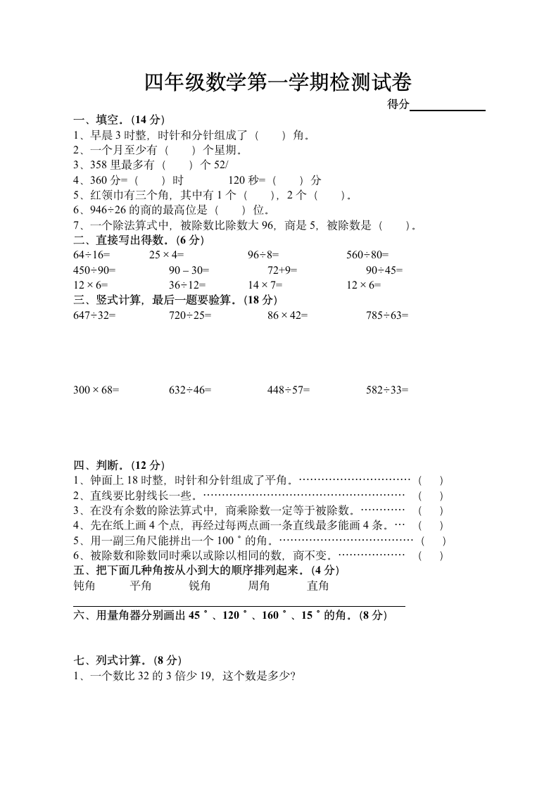 四年级数学第一学期检测试卷.doc第1页