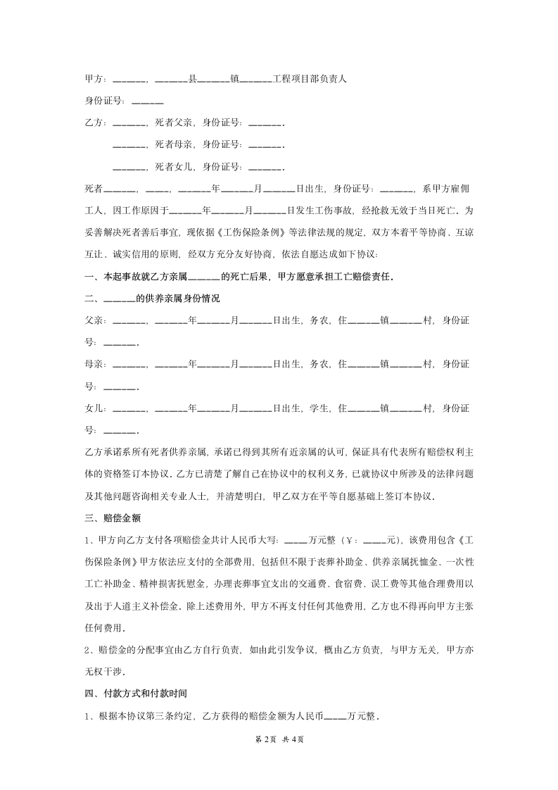 工伤死亡赔偿协议书标准版.doc第2页