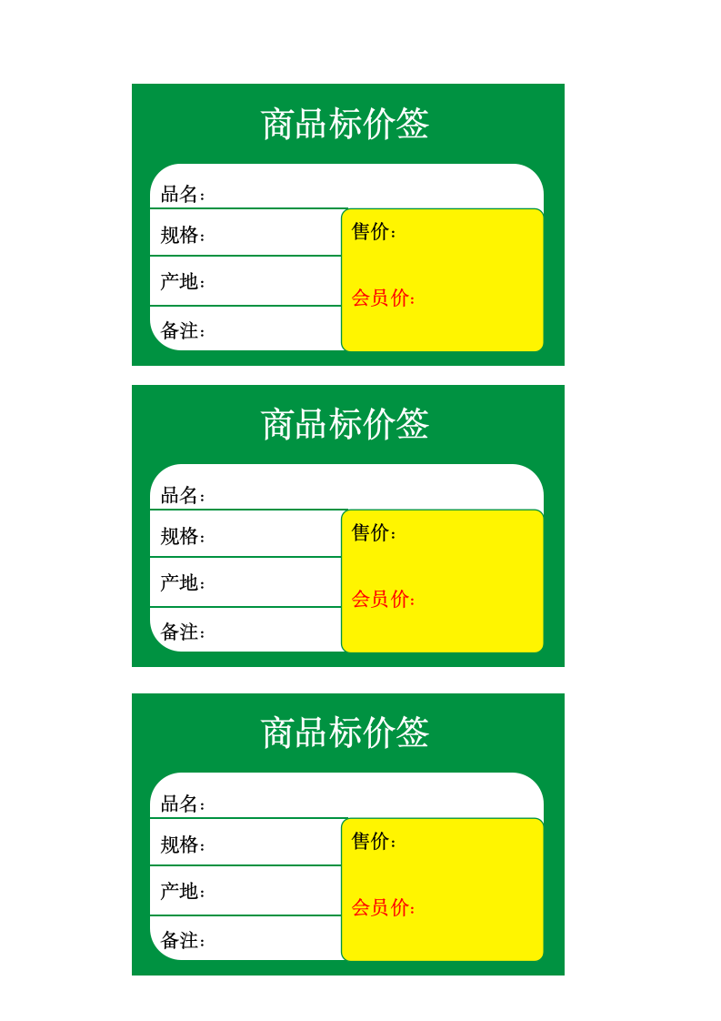 商品标签模板.docx