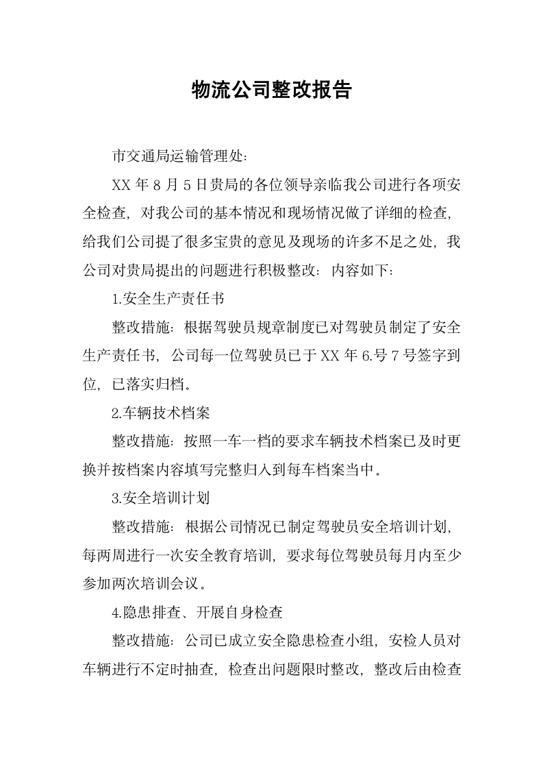 物流公司整改报告范文.docx