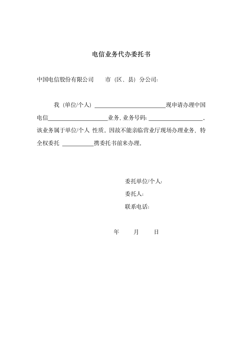 电信业务代办委托书.docx