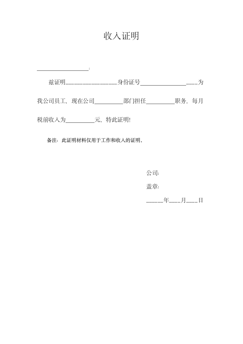 收入工作证明（标准格式）.doc