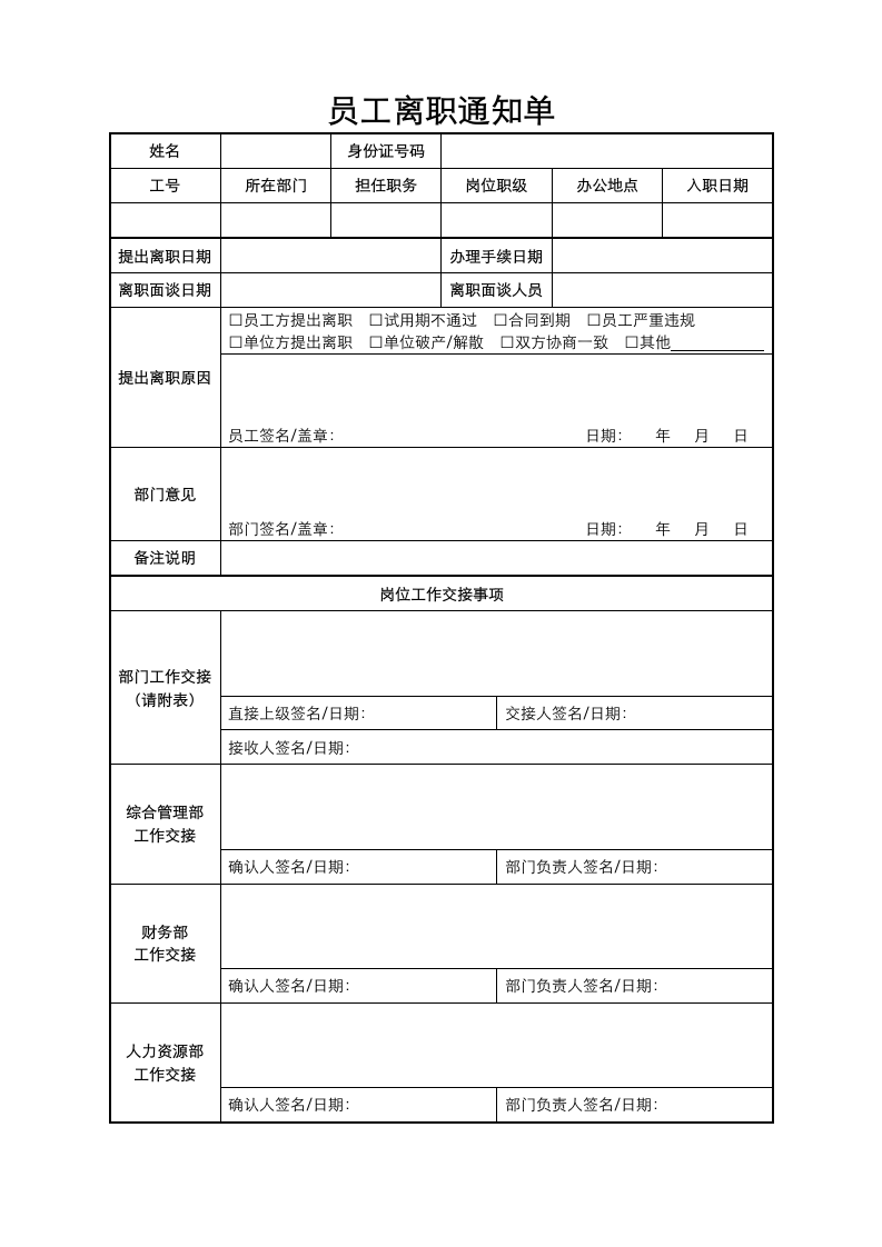 员工离职通知单.docx第1页