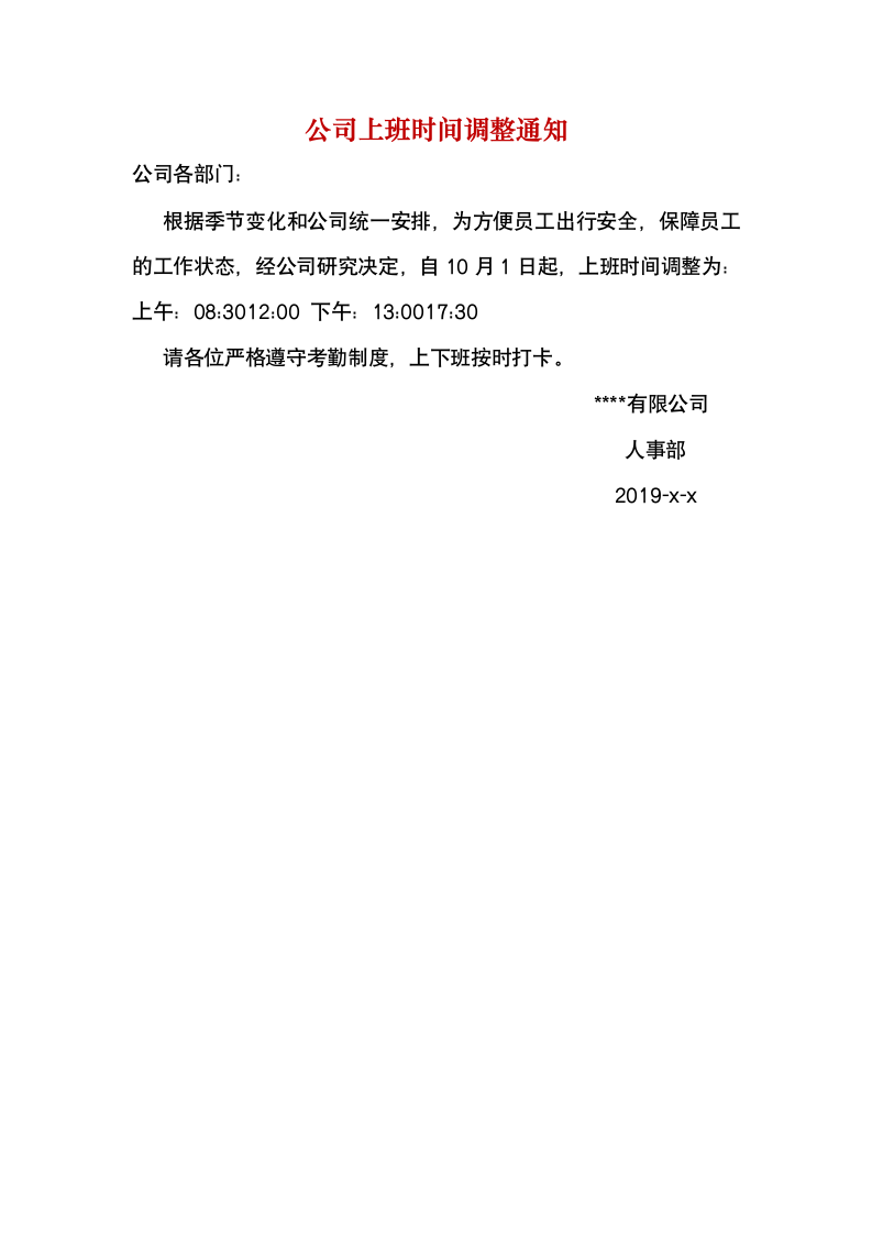 公司上班时间调整通知.docx