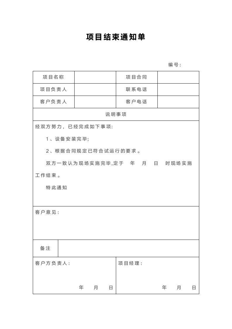 项目结束通知单.docx