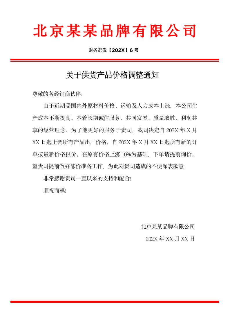 价格调整通知.docx