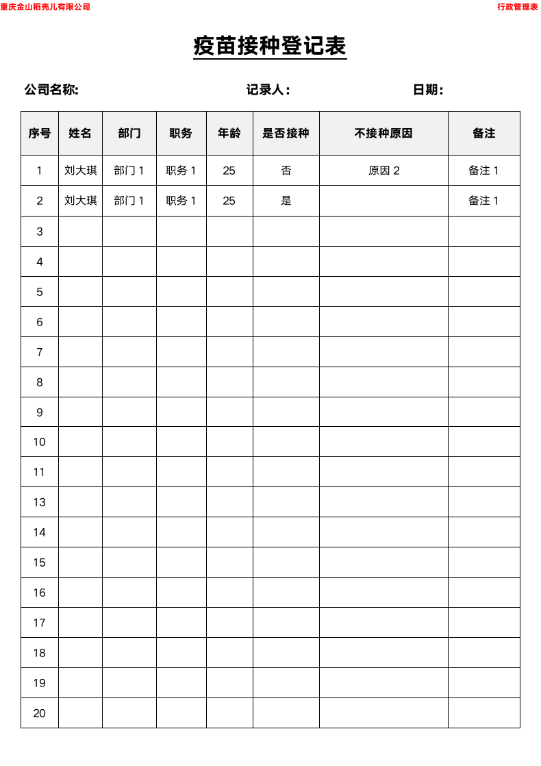 疫苗接种登记表.docx