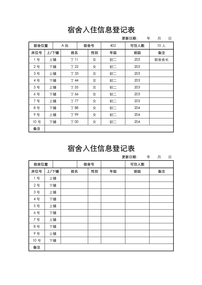 宿舍入住信息登记表.docx