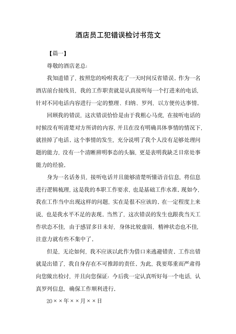 酒店员工犯错误检讨书范文.docx