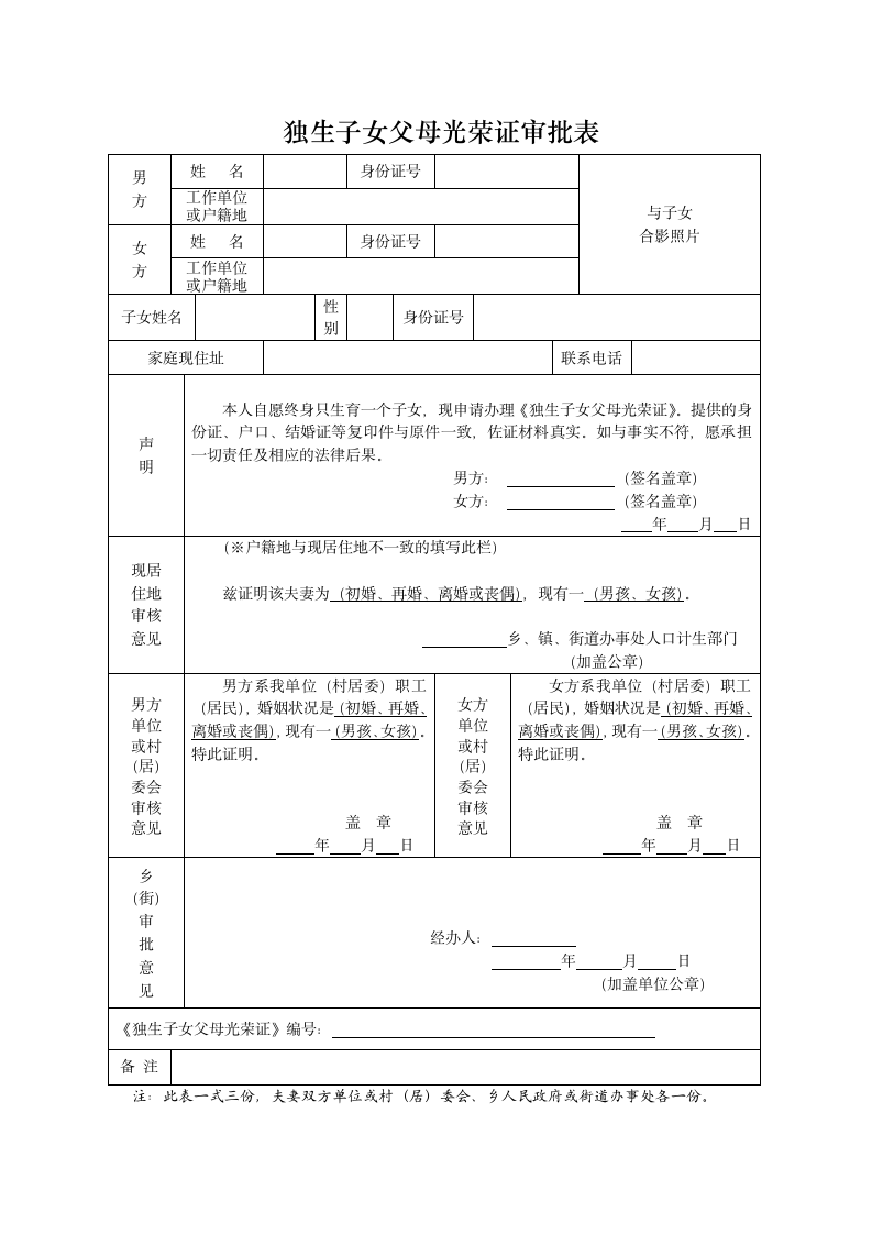 《独生子女父母光荣证审批表》2012.wpt第1页