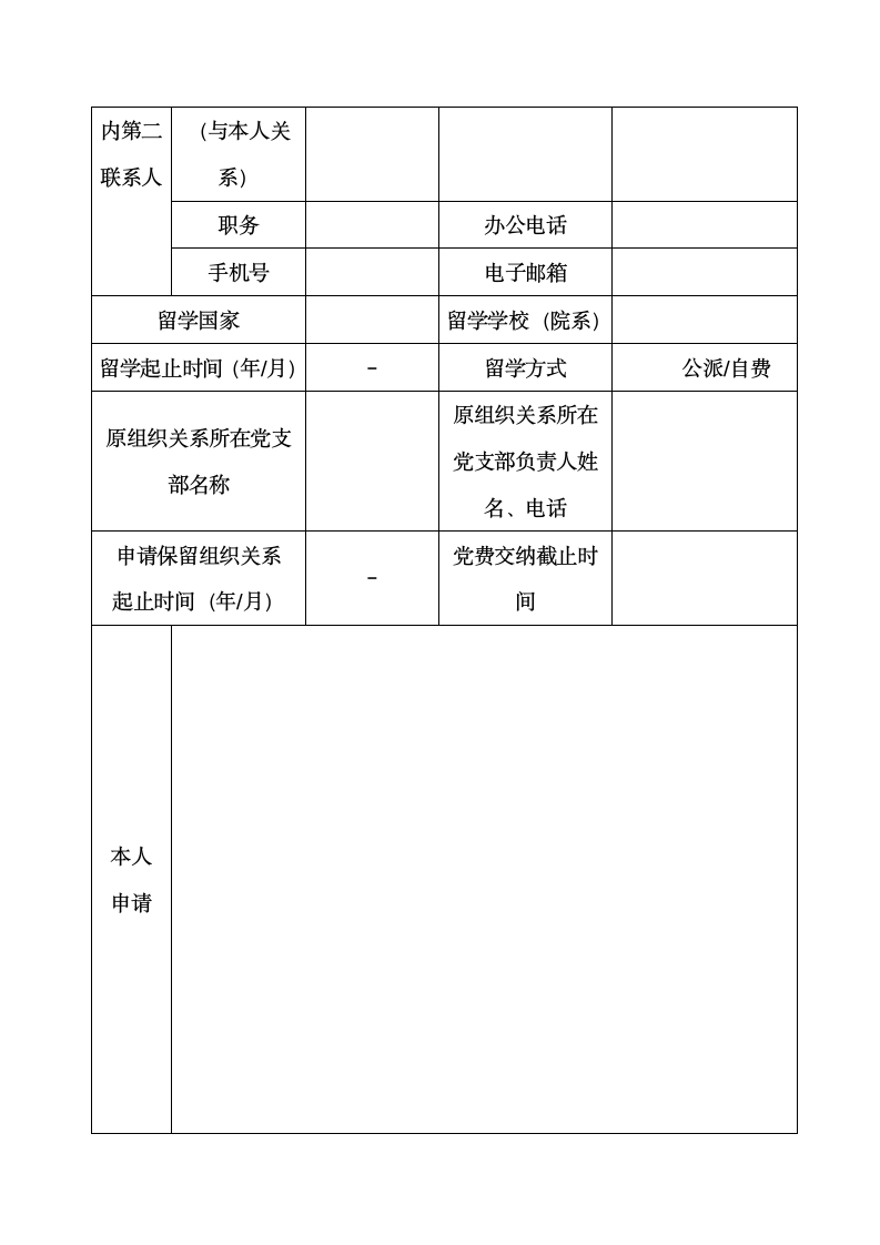 毕业生党员出国(境)留学保留组织关系申请(审批)表.docx第2页