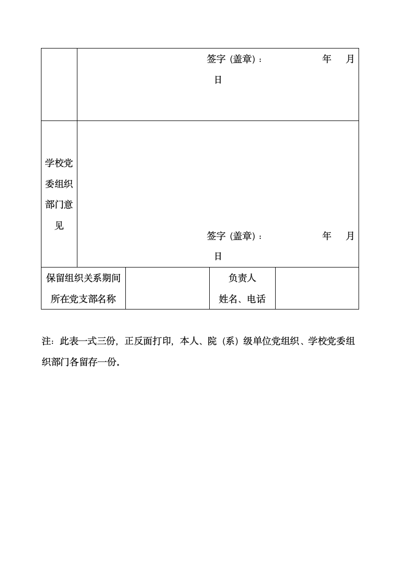 毕业生党员出国(境)留学保留组织关系申请(审批)表.docx第4页