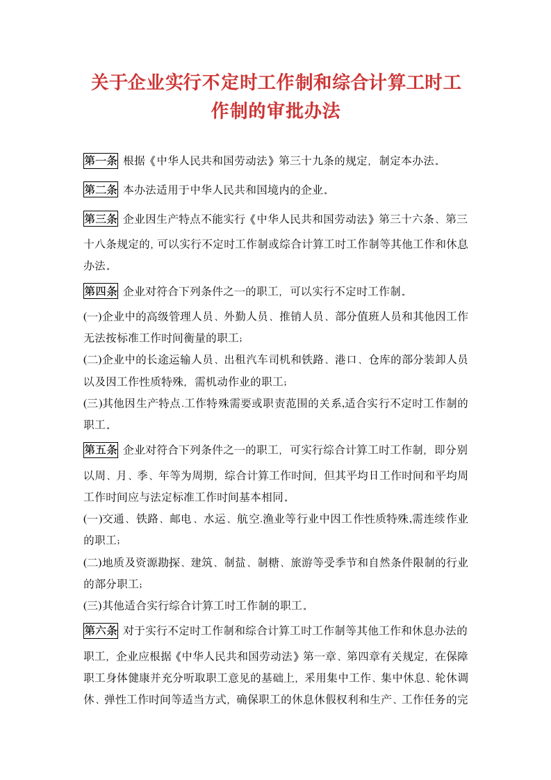 关于企业实行不定时工作制和综合计算工时工作制的审批办法.docx