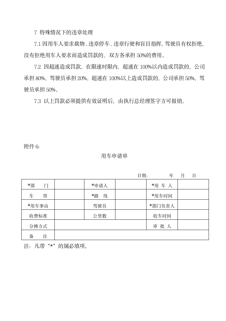 XX食品公司车辆管理制度.doc第10页