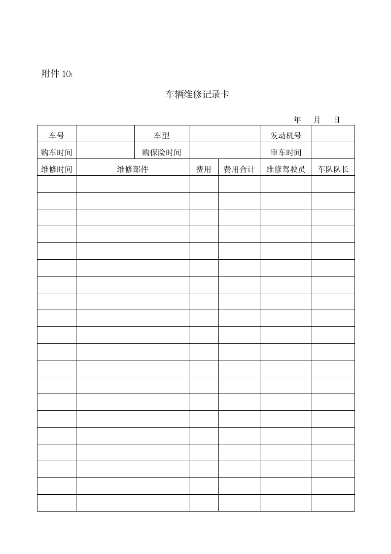 XX食品公司车辆管理制度.doc第13页