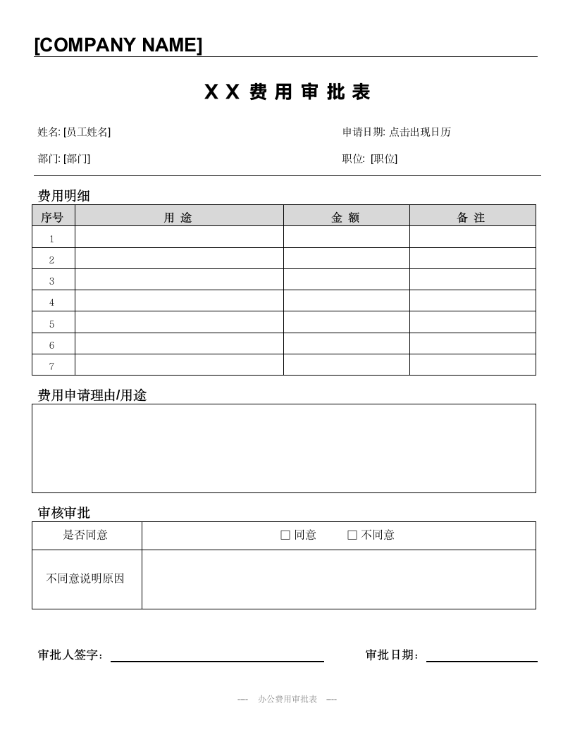 费用批准申请通用表.docx