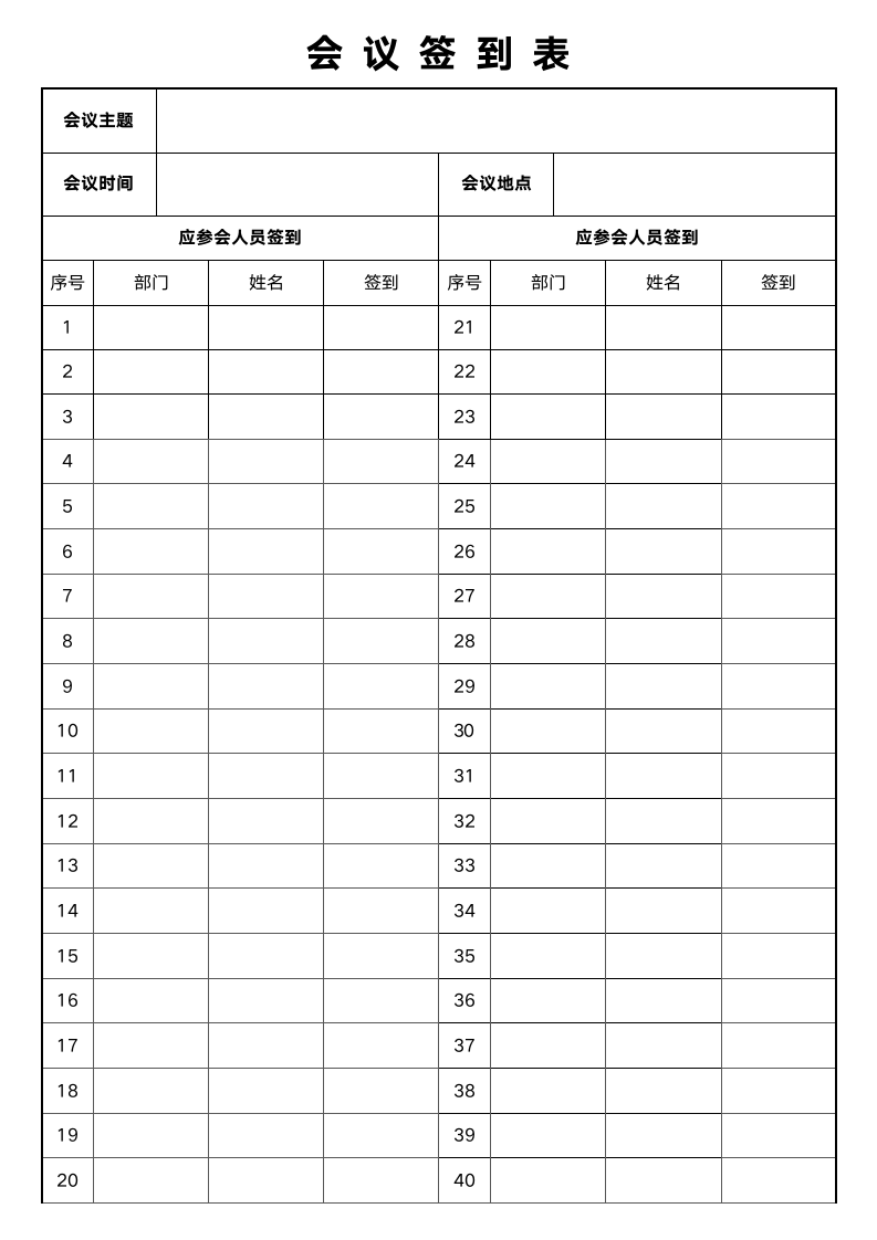 会议活动签到登记表.docx