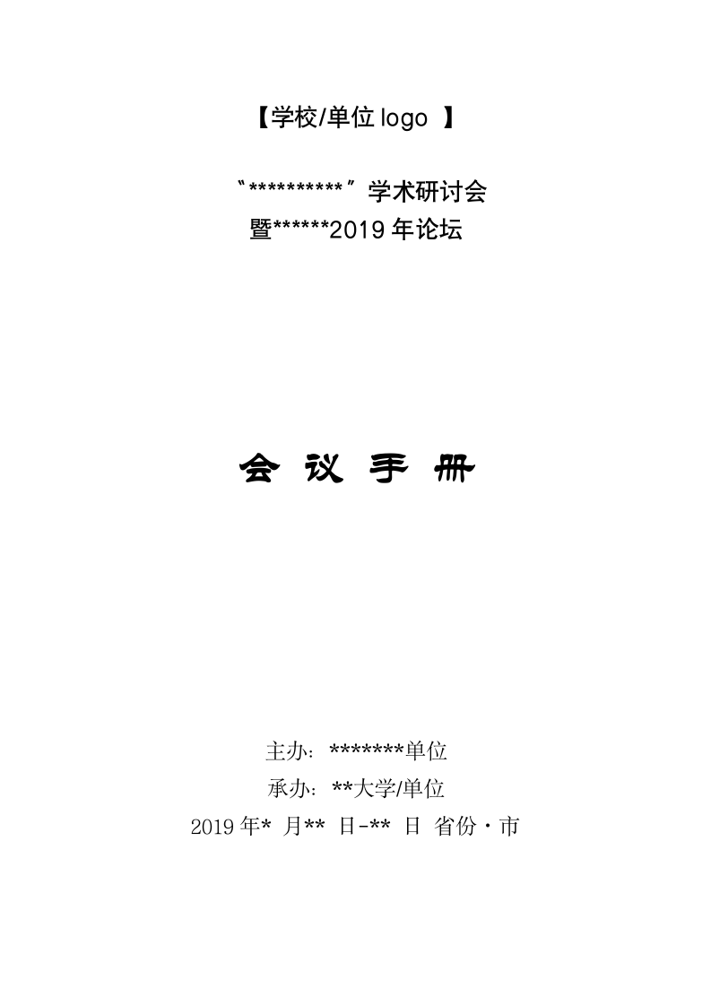 学术研讨会（论坛）会议手册完整版.docx