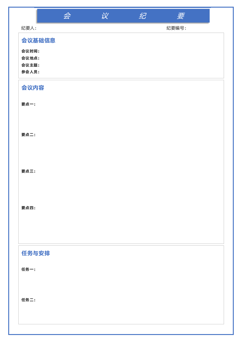 简易通用版会议纪要（A4纸打印）.docx