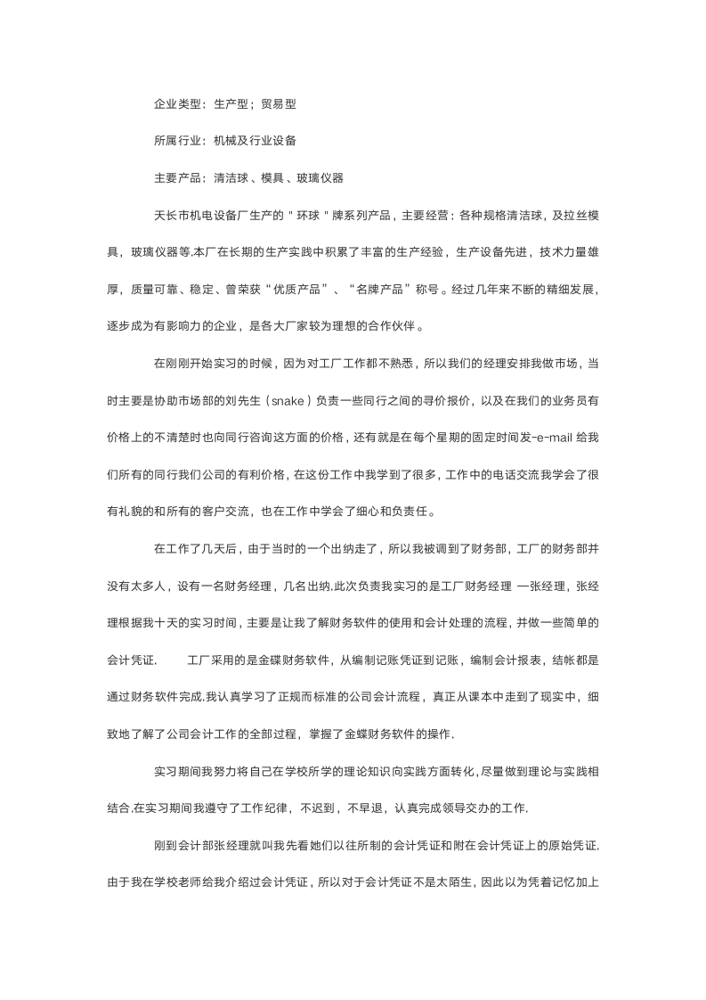 大学生企业实习报告范文.doc第3页