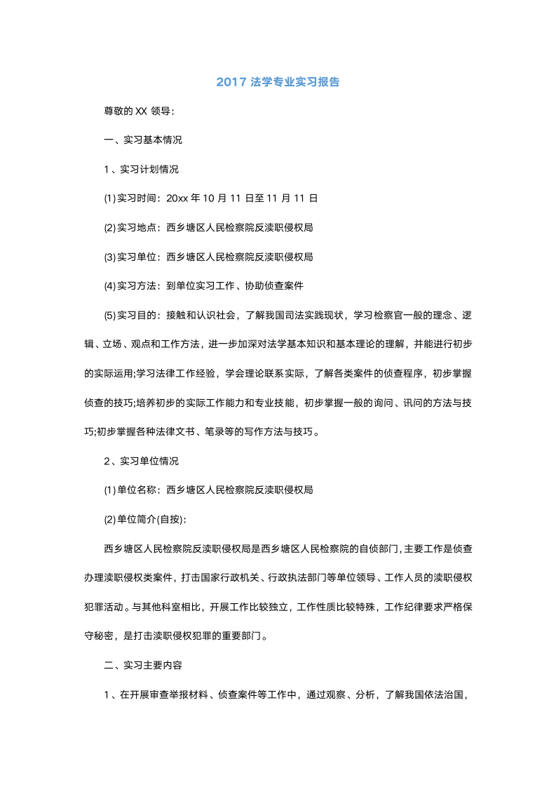 法学专业实习报告2.docx第2页