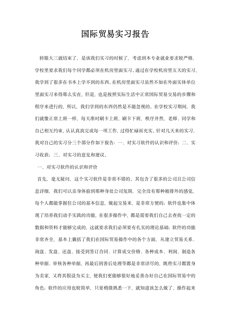 国际贸易实习报告.docx