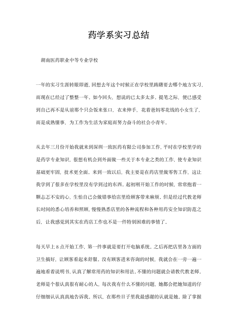 药学系实习总结.docx第1页