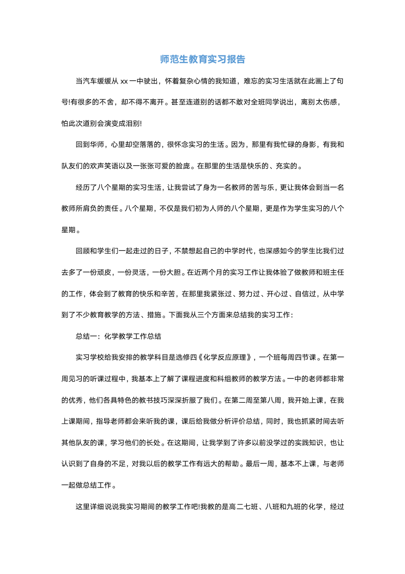 师范生教育实习报告.docx第2页