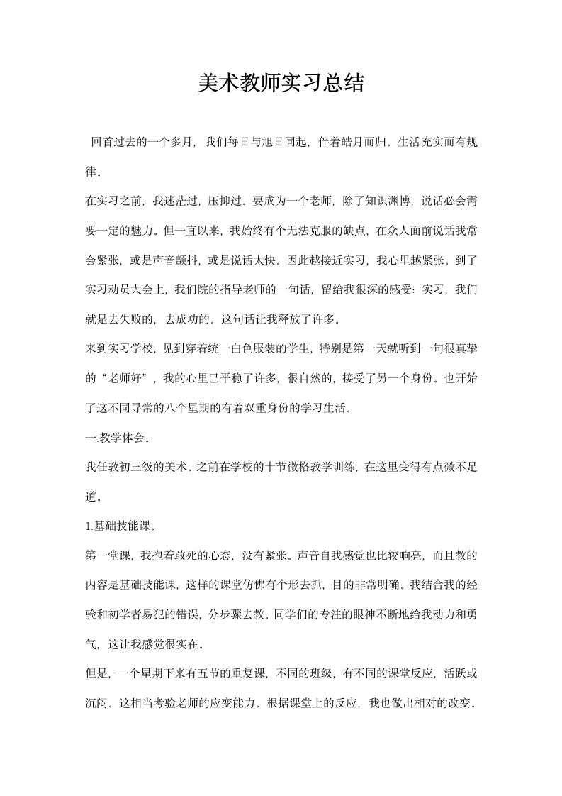 美术教师实习总结.docx