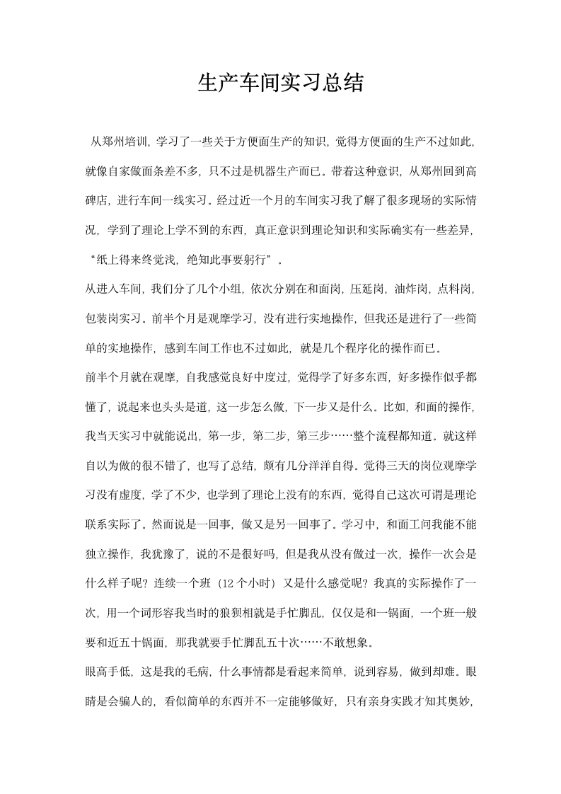 生产车间实习总结.docx