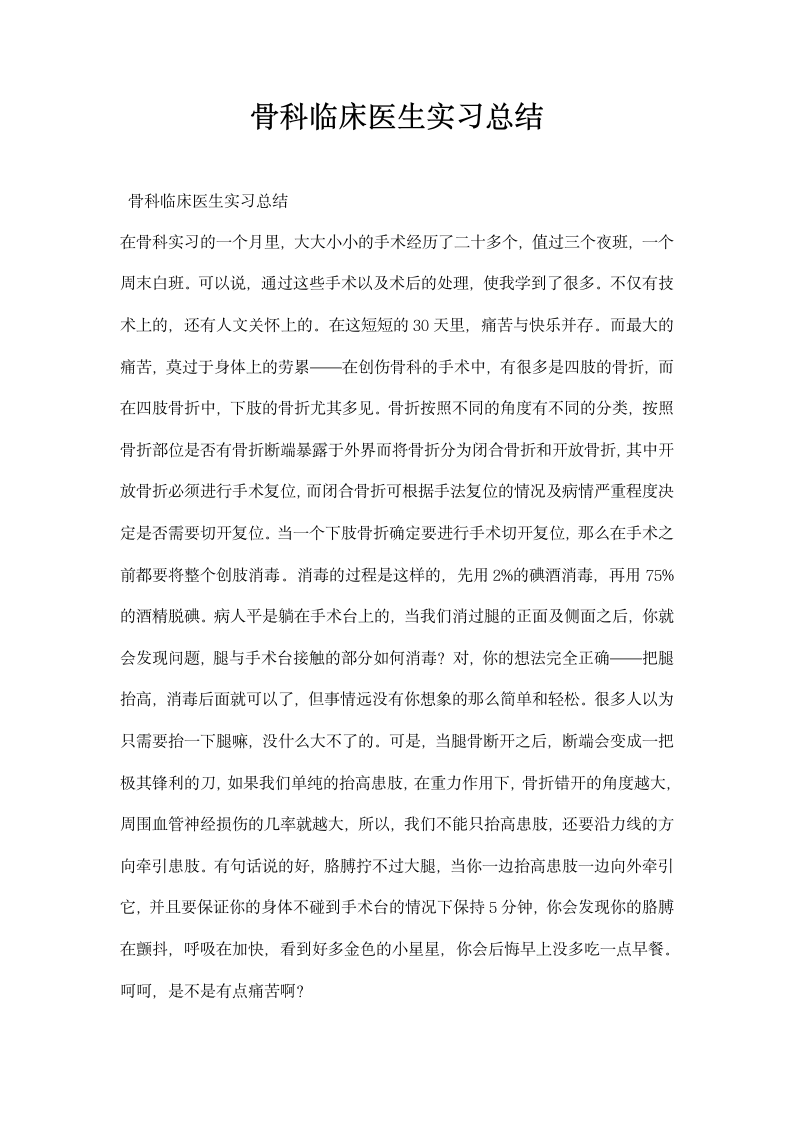 骨科临床医生实习总结.docx