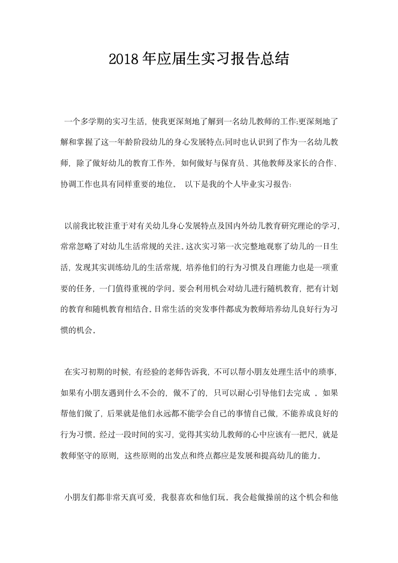 应届生实习报告总结.docx