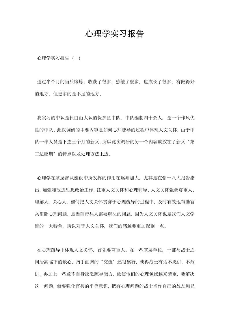 心理学实习报告.docx