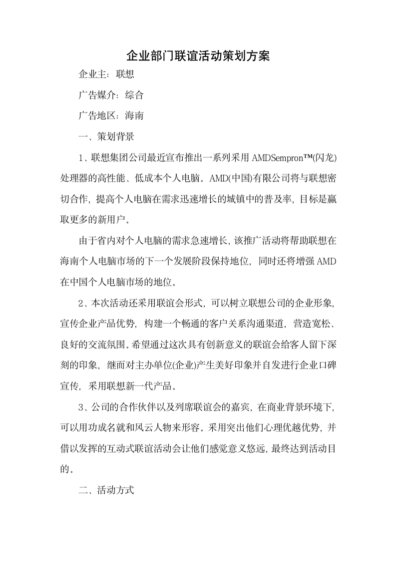 企业部门联谊活动策划方案.docx