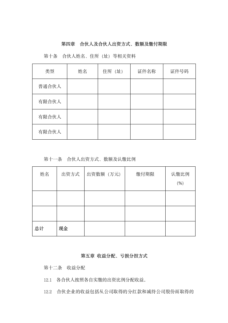 有限合伙企业合伙协议通用模板.doc第2页