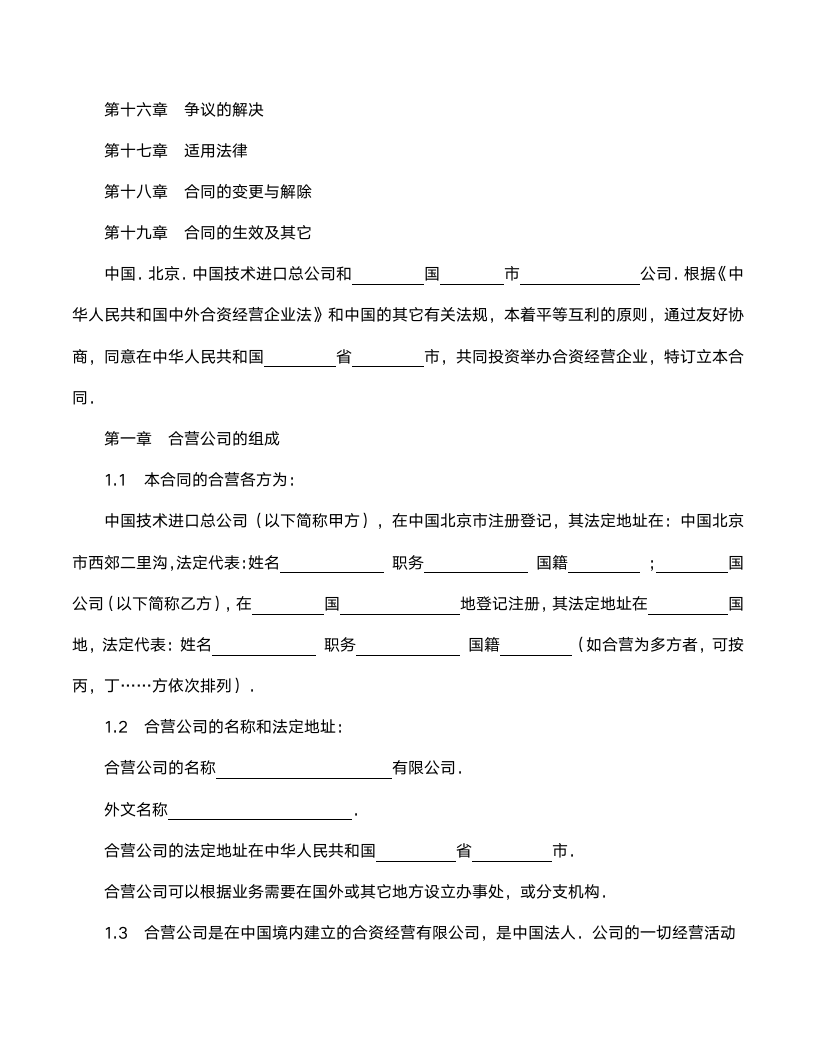 中外合资经营制造厂企业合同范文.doc第2页